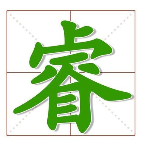 睿的名字|睿字取名女孩,带睿字有寓意的女孩名字大全,含睿字好听的女孩名字